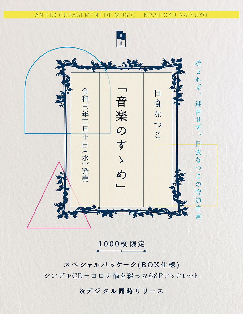 日食なつこ｜「音楽のすゝめ」