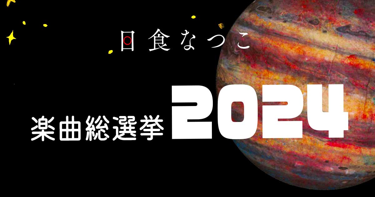 日食なつこ楽曲総選挙2024