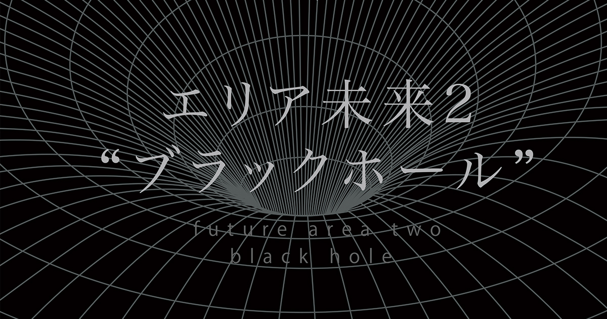 日食なつこ | エリア未来2 “ブラックホール”