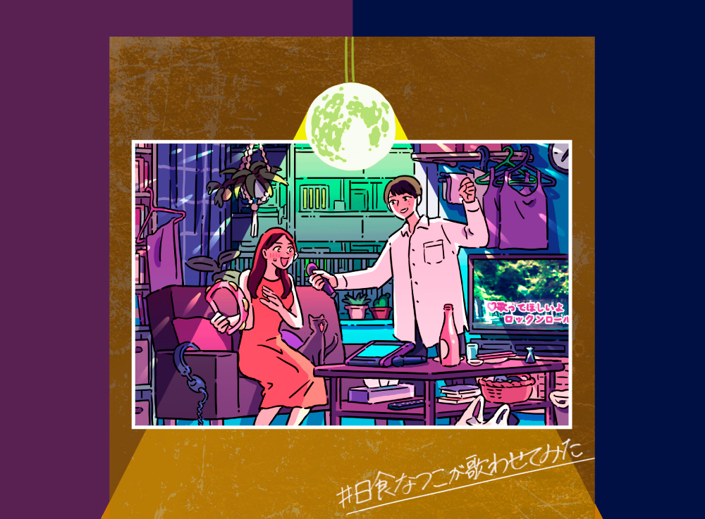 日食なつこ｜カラオケ音源配信リリース特設ページ