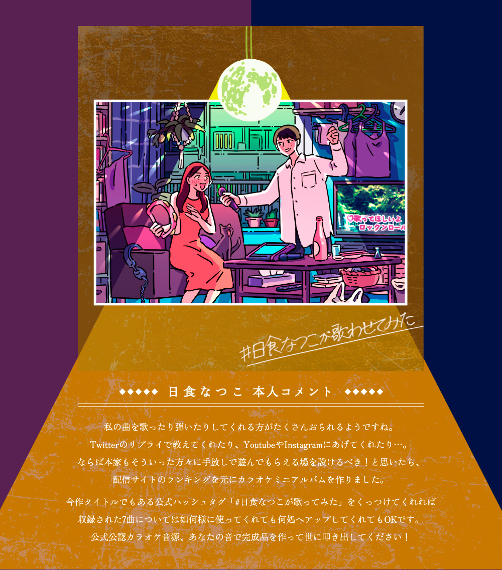 日食なつこ カラオケ音源配信リリース特設ページ