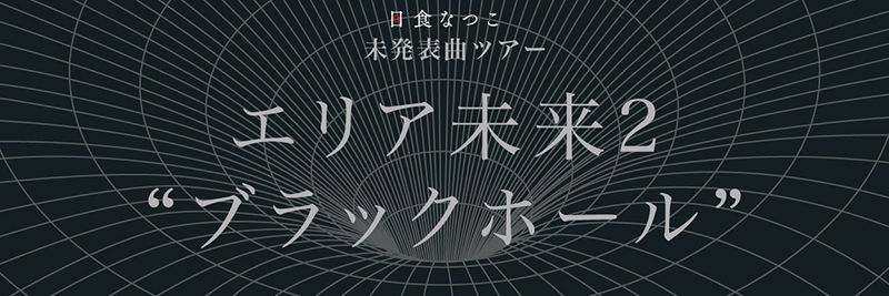 エリア未来2 “ブラックホール”