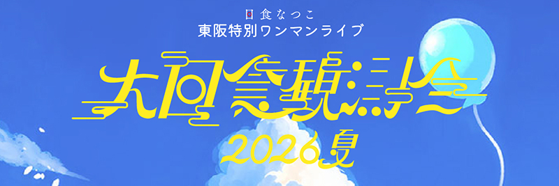大日食観測会2026夏