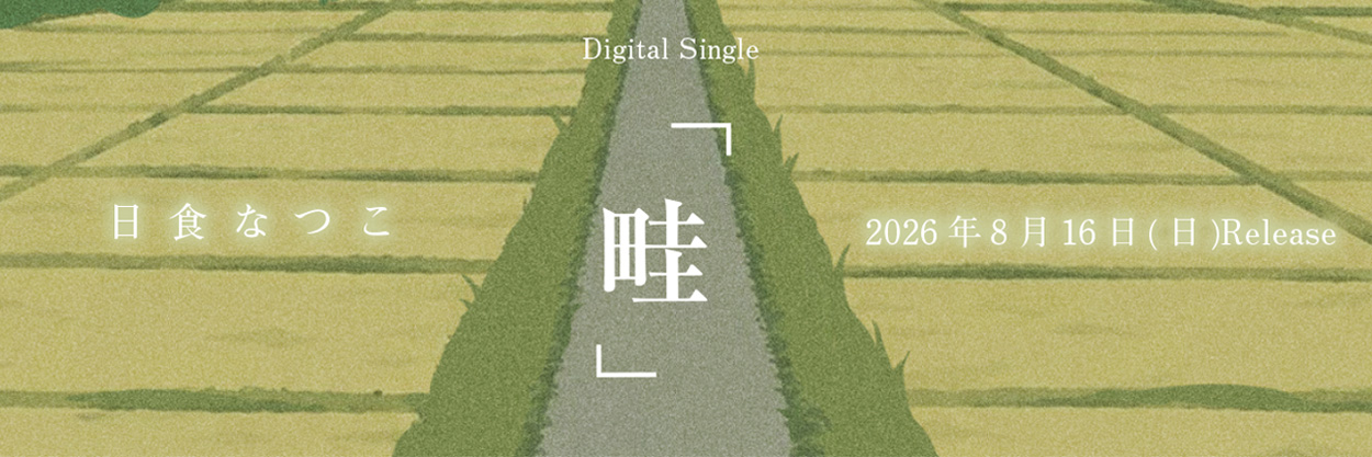 畦